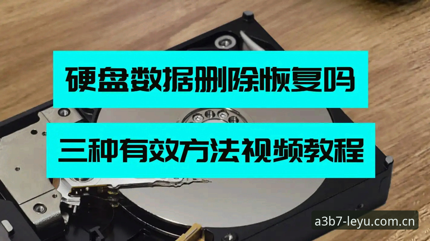 乐鱼体育官网赛事分析准吗？完整使用教程与数据验证方法