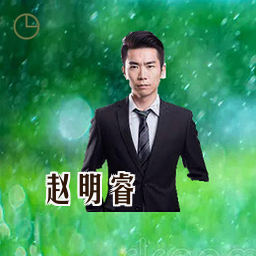 赵明睿