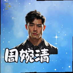 周婉清